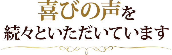 喜びの声を続々といただいています