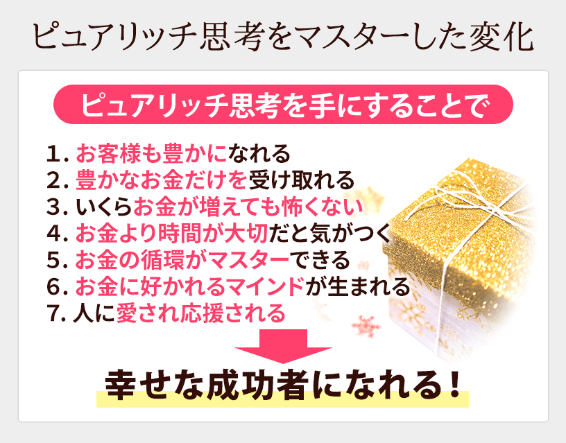 ピュアリッチ思考をマスターした変化
