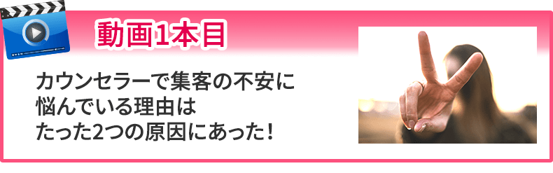カウンセラーで集客の不安に悩んでいる理由はたった2つの原因にあった！