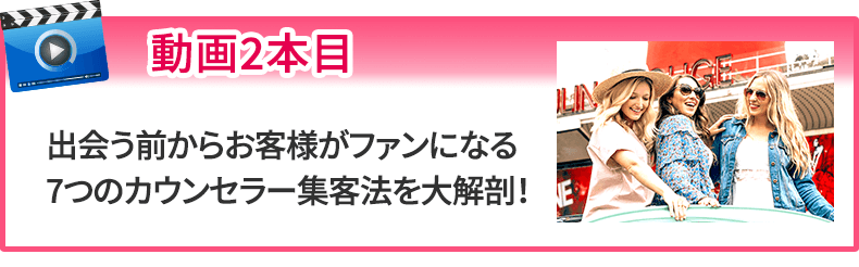出会う前からお客様がファンになる7つのカウンセラー集客法を大解剖！