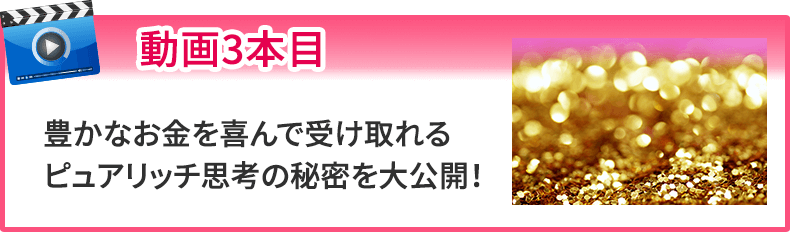 豊かなお金を喜んで受け取れるピュアリッチ思考の秘密を大公開！