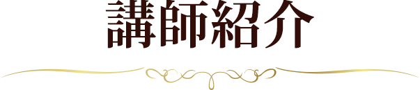 講師紹介
