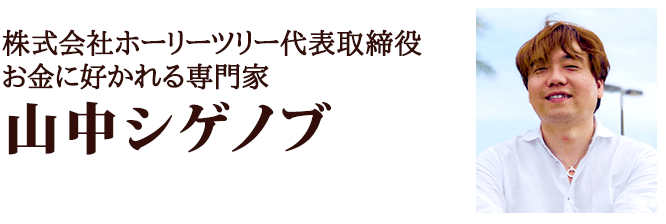 株式会社ホーリーツリー代表取締役 お金に好かれる専門家　山中シゲノブ